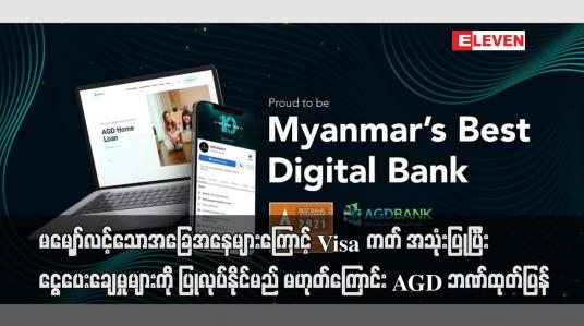 Embedded thumbnail for Visa ကတ် အသုံးပြုပြီး ငွေပေးချေမှုများကို ပြုလုပ်နိုင်မည် မဟုတ်ကြောင်း AGD ဘဏ်ထုတ်ပြန်