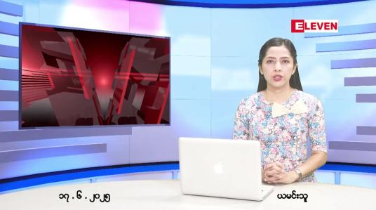 Embedded thumbnail for  ဇွန် ၁၇ ရက် ညနေခင်း သတင်း အစီအစဉ် 