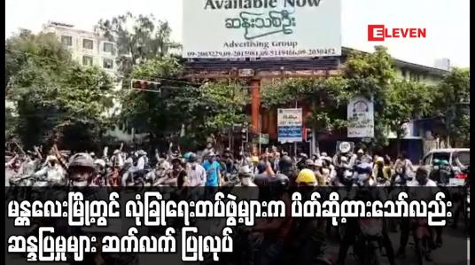 Embedded thumbnail for မန္တလေးမြို့တွင် လုံခြုံရေးတပ်ဖွဲ့များကပိတ်ဆို့နေရာယူထားသော်လည်းဆန္ဒပြမှုများဆက်လက် ပြုလုပ်