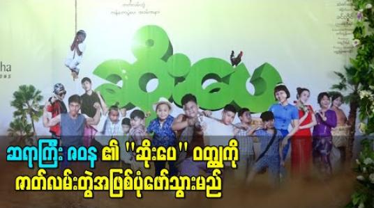 Embedded thumbnail for ဆရာကြီး ဇဝနရဲ့ &amp;quot;ဆိုးပေ&amp;quot; ဝတ္ထုကို သရုပ်ဆောင် ထွန်းထွန်း၊ပိုင်ဖြိုးသုတို့အပါအဝင် မျိုးဆက်သစ် အနုပညာရှင်ကလေးများစွာနဲ့ဇာတ်လမ်းတွဲအဖြစ်ပုံဖော်မည် (ရုပ်သံ)
