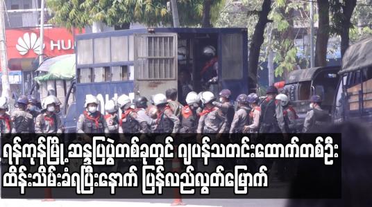 Embedded thumbnail for ရန်ကုန်မြို့ ဆန္ဒပြပွဲတစ်ခုတွင် ဂျပန်သတင်းထောက်တစ်ဦး ထိန်းသိမ်းခံရပြီးနောက် ပြန်လည်လွတ်မြောက်