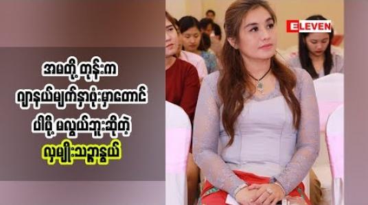 Embedded thumbnail for ကလေးတွေကြိုးစားမှုအပိုင်းမှာလျော့လာတာနဲ့ပတ်သက်ပြီးပြောလာတဲ့ လှမျိုးသဉ္ဇာနွယ်