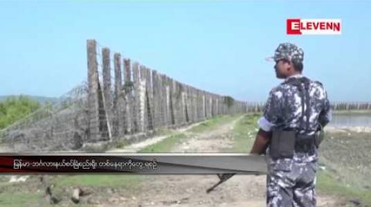 Embedded thumbnail for ဘူးသီးတောင်မြို့နယ်အတွင်း နယ်စပ်ခြံစည်းရိုးလုပ်ငန်း လုပ်ကိုင်နေသူများနှင့် လုံခြုံရေးတပ်ဖွဲ့ဝင်များကို AA အဖွဲ့က ဘင်္ဂလားဒေ့ရှ်နိုင်ငံဘက်ခြမ်းမှ တိုက်ခိုက်မှုများပြုလုပ်ခဲ့ဟု တပ်မတော် ထုတ်ပြန်