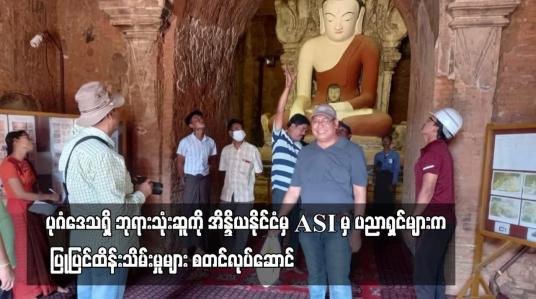 Embedded thumbnail for ပုဂံဒေသရှိ ဘုရားအမှတ် ၂၃၅၊ဘုရားအမှတ် ၁၆၀၀ နှင့် ဘုရားအမှတ်၂၀၁၃ တို့ကို အိန္ဒိယနိုင်ငံမှ ASI မှ ပညာရှင်များက ပြုပြင်ထိန်းသိမ်းမှုများ စတင်လုပ်ဆောင် (ရုပ်သံ)