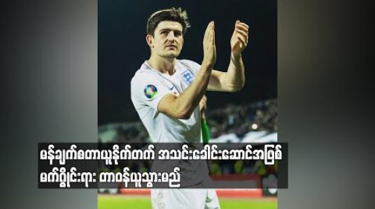 Embedded thumbnail for မန်ချက်စတာယူနိုက်တက် အသင်းခေါင်းဆောင်အဖြစ် မက်ဂွိုင်းရား တာဝန်ယူသွားမည်