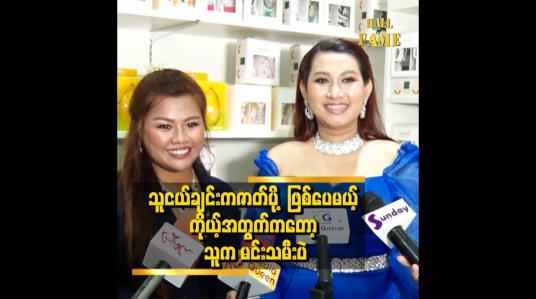 Embedded thumbnail for အင်ကြင်း နဲ့ သူ နဲ့ က ငယ်ငယ်လေးထဲ က သူငယ်ချင်း။