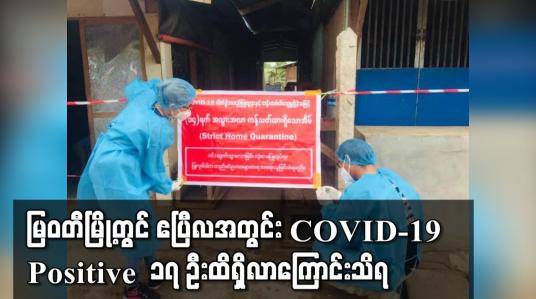 Embedded thumbnail for မြဝတီမြို့တွင် COVID-19 Positive  ၁၇ ဦးထိရှိလာကြောင်းသိရ