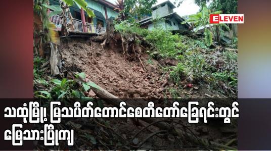 Embedded thumbnail for မိုးသည်းထန်မှုကြောင့် သထုံမြို့၊ မြသပိတ်တောင်စေတီတော်ခြေရင်းရှိ မြတာဝတိံသာကျောင်းတိုက်ဘေးတွင် အလျား (၁၀) ပေ ခန့် ၊ အနံ (၆) ပေခန့်နှင့် ထု (၃) ပေခန့်ရှိ မြေသားပြိုကျ