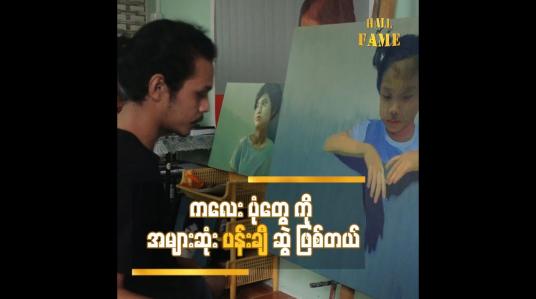 Embedded thumbnail for ကလေး ပုံတွေ ကို အများဆုံး ပန်းချီ ဆွဲ ဖြစ်တယ်