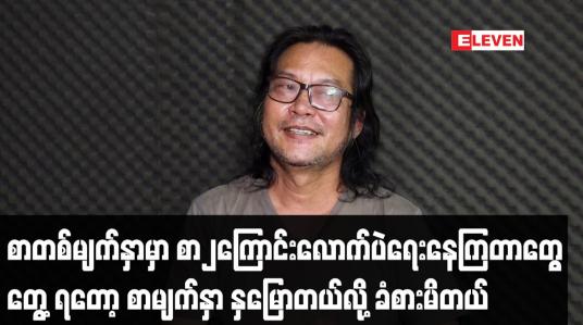 Embedded thumbnail for စာတစ်မျက်နှာမှာ စာ၂ကြောင်းလောက်ပဲရေးနေကြတာတွေ တွေ့ရတော့ စာမျက်နှာ နှမြောတယ်လို့ခံစားမိတယ်
