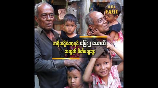 Embedded thumbnail for ကလေးတွေကို သူများပေးဖို့ ပြောပေမယ့် အဖိုး မပေးရက်ဘူး