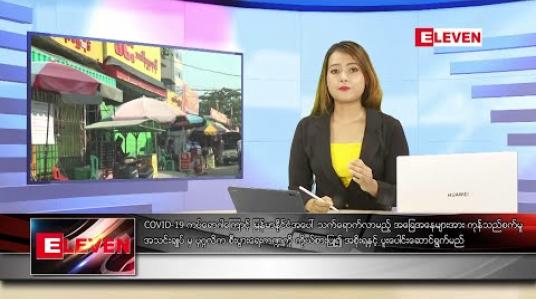 Embedded thumbnail for မေ ၆ ရက် ညပိုင်း သတင်းအစီအစဉ် 