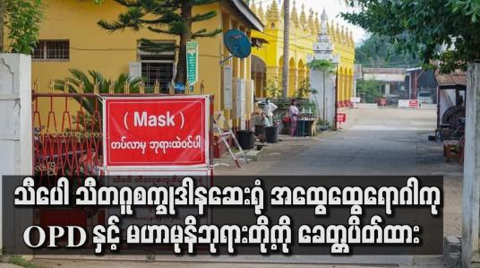 Embedded thumbnail for သီပေါမြို့ ဆေးရုံ အထွေထွေရောဂါကု OPD နှင့် မဟာမုနိဘုရားတို့ကို ခေတ္တပိတ်ထား