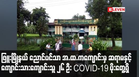 Embedded thumbnail for ဖြူးမြို့နယ် ညောင်ပင်သာ အ.ထ.ကကျောင်းမှ ဆရာမနှင့်ကျောင်းသားကျောင်းသူ ၂၆ ဦး COVID-19 ပိုးတွေ့ရှိ