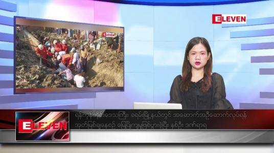 Embedded thumbnail for ဖေဖော်ဝါရီ ၂၂ ရက်ညပိုင်းသတင်းအစီအစဉ် ( ည ၈ နာရီတိုက်ရိုက်ထုတ်လွှင့်မှု )