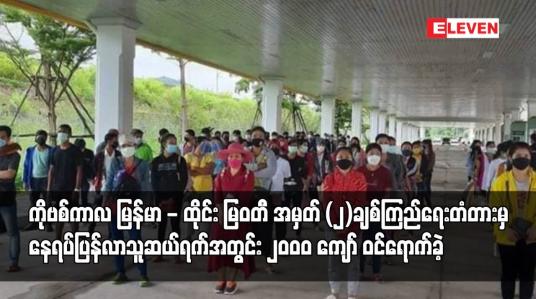 Embedded thumbnail for ကိုဗစ်ကာလမြန်မာ - ထိုင်း မြဝတီ အမှတ်(၂)ချစ်ကြည်ရေးတံတားမှနေရပ်ပြန်လာသူဆယ်ရက်အတွင်း ၂၀၀၀ကျော်ဝင်ရောက်