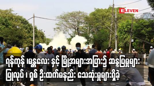 Embedded thumbnail for ရန်ကုန် ၊မန္တလေး နှင့် မြို့အများအပြား၌ ဆန္ဒပြမှုများဆက်လက်ပြုလုပ်လျက်ရှိပြီး အင်အားသုံးဖြိုခွဲမှုများအတွင်း ရှစ် ဦးထက်မနည်း သေဆုံးမှုများရှိခဲ့ 
