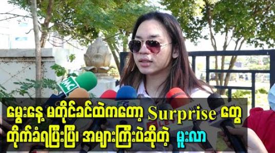 Embedded thumbnail for “မွေးနေ့မတိုင်ခင်ထဲကတော့ Surprise တွေက တိုက်ခံရပြီးပြီ၊ အများကြီးပဲ”  အဲ့ဒီလူတွေထဲမှာရော မျှော်လင့်ထားတဲ့သူဆီကပါလားဆိုတာ - မူးလာ 