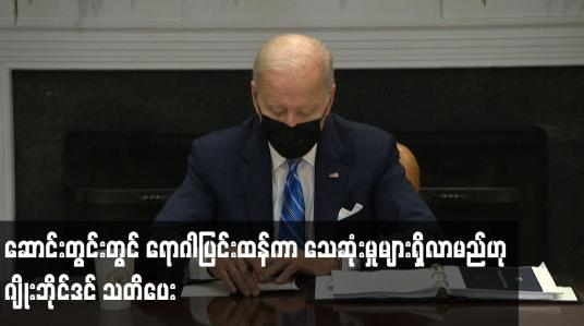 Embedded thumbnail for ဆောင်းတွင်းတွင် ရောဂါပြင်းထန်ကာ သေဆုံးမှုများရှိလာမည်ဟု ဂျိုးဘိုင်ဒင် သတိပေး