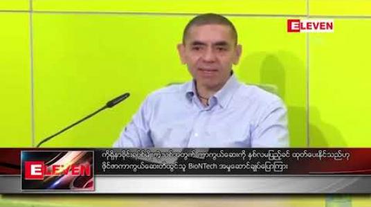 Embedded thumbnail for ကိုရိုနာဗိုင်းရပ်စ် မျိုးကွဲသစ်အတွက် ကာကွယ်ဆေးကို နှစ်လမပြည့်ခင် ထုတ်ပေးနိုင်သည်ဟု ဖိုင်ဇာကာကွယ်ဆေး တီထွင်သူ BioNTech အမှုဆောင်ချုပ် ပြောကြား