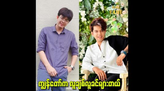 Embedded thumbnail for ကျွန်တော်က လူချစ်လူခင်များတယ်
