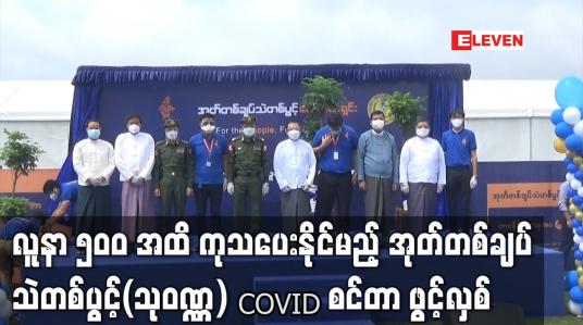 Embedded thumbnail for COVID - 19 လူနာ ၅၀၀ အထိ လက်ခံကုသပေးနိုင်မည့် အုတ်တစ်ချပ်သဲတစ်ပွင့်(သုဝဏ္ဏ) COVID စင်တာ ဖွင့်လှစ်ခဲ့