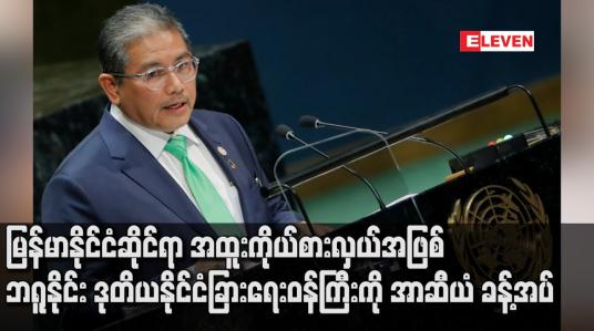 Embedded thumbnail for မြန်မာနိုင်ငံဆိုင်ရာ အထူးကိုယ်စားလှယ်အဖြစ် ဘရူနိုင်း ဒုတိယနိုင်ငံခြားရေးဝန်ကြီးကို အာဆီယံ ခန့်အပ် 