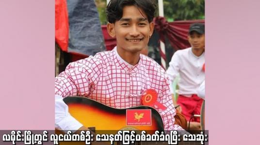Embedded thumbnail for လမိုင်းမြို့တွင် လူငယ်တစ်ဦး သေနတ်ဖြင့် ပစ်ခတ်ခံရပြီး သေဆုံး