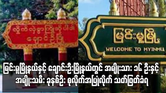 Embedded thumbnail for မြင်းမူမြို့နယ်နှင့် ချောင်းဦးမြို့နယ်တွင် အမျိုးသား ၁၆ ဦးနှင့် အမျိုးသမီး ခုနစ်ဦး အစုလိုက်အပြုံလိုက် သတ်ဖြတ်ခံရ