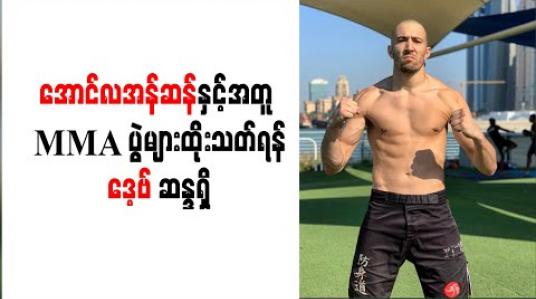 Embedded thumbnail for အောင်လအန်ဆန်နှင့်အတူ MMA ပွဲများ ထိုးသတ်ရန် ဒေ့ဗစ် ဆန္ဒရှိ 