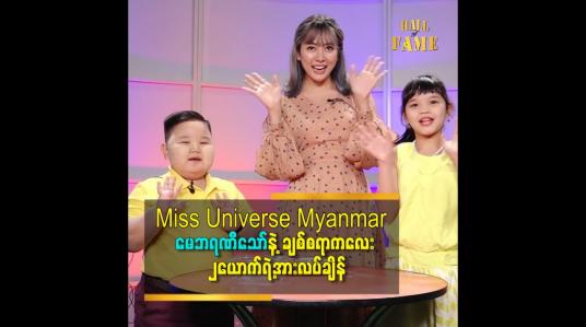 Embedded thumbnail for Miss Universe Myanmar မေဘရဏီသော်နဲ့ ချစ်စရာကလေး ၂ယောက်ရဲ့အားလပ်ချိန်