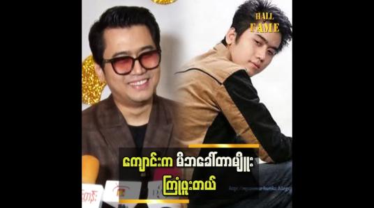 Embedded thumbnail for ငယ်ငယ်တုန်းက ကျွန်တော်က လိမ္မာတဲ့ထဲမှာ မပါဘူး.စာလည်းမတော်ဘူး ဟိန်းဝေယံ