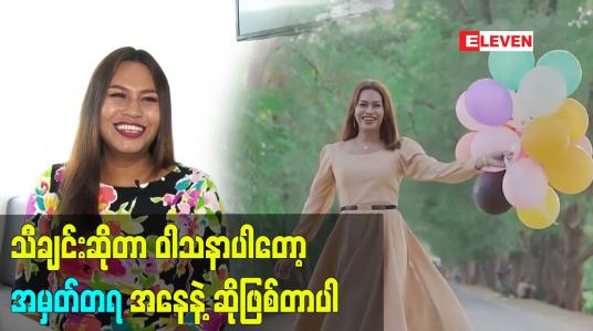 Embedded thumbnail for သီချင်းဆိုတာ ဝါသနာ ပါတော့  အမှတ်တရ အနေနဲ့ ဆို​ဖြစ်တာပါ
