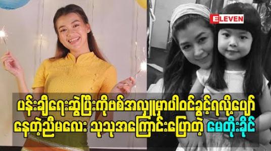 Embedded thumbnail for သူမချစ်တဲ့ ပန်းချီရေးဆွဲပြီး ကိုဗစ်အလှူမှာပါဝင်ခွင့်ရလို့ အရမ်းပျော်နေတဲ့ ညီမလေး သုသုအကြောင်းပြောပြခဲ့တဲ့ သရုပ်ဆောင် မေတိုးခိုင် 