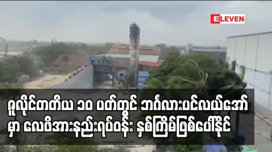 Embedded thumbnail for ဘင်္ဂလား ပင်လယ်အော် မြောက်ပိုင်းတွင်လေဖိအားနည်း နှစ်ကြိမ် ဖြစ်ပေါ်နိုင်