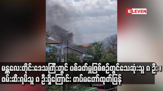 Embedded thumbnail for မန္တလေးတိုင်းဒေသကြီးတွင် ပစ်ခတ်မှုဖြစ်စဉ်များဖြစ်ပေါ်ခဲ့ပြီး သေဆုံးသူ ၈ ဦး ၊ လက်နက်အချို့နှင့် ဖမ်းဆီးရမိသူ ၈ ဦးရှိကြောင်း တပ်မတော်ထုတ်ပြန်