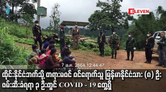 Embedded thumbnail for ထိုင်းနိုင်ငံဘက်သို့တရားမဝင်ဝင်ရောက်သူမြန်မာနိုင်ငံသား(၈) ဦးဖမ်းဆီးခံရရာ ၃ ဦးတွင် COVID - 19 တွေ့ရှိ