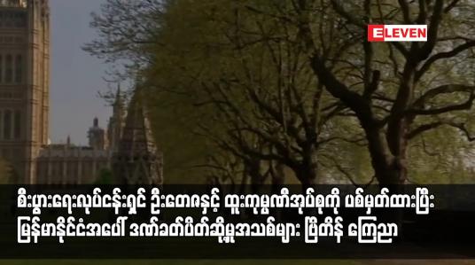 Embedded thumbnail for စီးပွားရေးလုပ်ငန်းရှင် ဦးတေဇနှင့် ထူးကုမ္ပဏီအုပ်စုကို ပစ်မှတ်ထားပြီး ဒဏ်ခတ်ပိတ်ဆို့မှုအသစ်များကြေညာ