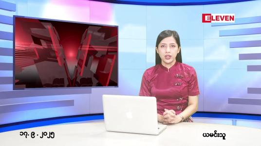 Embedded thumbnail for စက်တင်ဘာ ၁၇ ရက် ညနေခင်း သတင်း အစီအစဉ် 