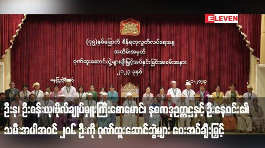 Embedded thumbnail for ဦးနု၊ ဦးစန်းယု၊ဗိုလ်ချုပ်မှူးကြီးစောမောင်၊ နစကဒုဥက္ကဋ္ဌနှင့် ဦးနေဝင်း၏ သမီးအပါအဝင် ၂၀၆ ဦးကို ဂုဏ်ထူးဆောင်ဘွဲ့များ ပေးအပ်ချီးမြှင့်