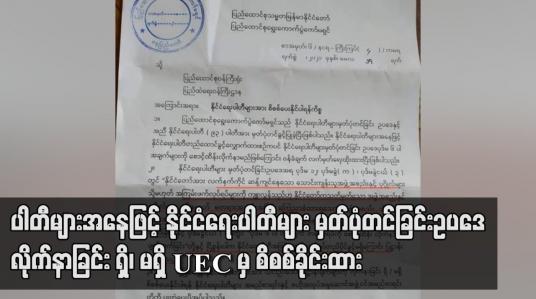 Embedded thumbnail for နိုင်ငံရေးပါတီများ မှတ်ပုံတင်ခြင်းဥပဒေကို လိုက်နာခြင်း ရှိ၊ မရှိ စိစစ်ရန် UEC မှ ပြည်ထဲရေးဝန်ကြီးဌာနထံ နိုင်ငံရေးပါတီ ၉၃ ပါတီနှင့် ဗဟိုအလုပ်အမှုဆောင်အဖွဲ့ဝင်များစာရင်း ပေးပို့ထား 