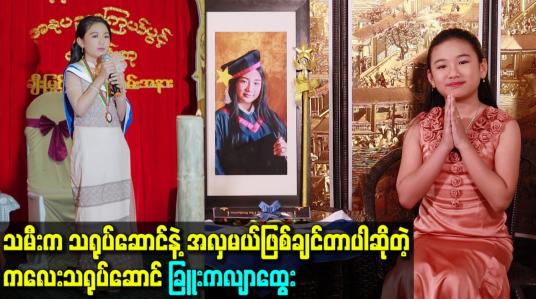 Embedded thumbnail for သမီးက သရုပ်ဆောင်နဲ့ အလှမယ်ဖြစ်ချင်တာပါဆိုတဲ့ကလေးသရုပ်ဆောင် ခြူးကလျာထွေး