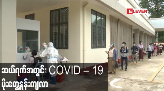 Embedded thumbnail for ဆယ်ရက်အတွင်း COVID – 19 ဓာတ်ခွဲနမူနာပျမ်းမျှ ၁၂၀၀၀ ကျော်နေ့စဉ်စစ်ဆေးခဲ့ပြီး ပိုးတွေ့နှုန်းကျလာ