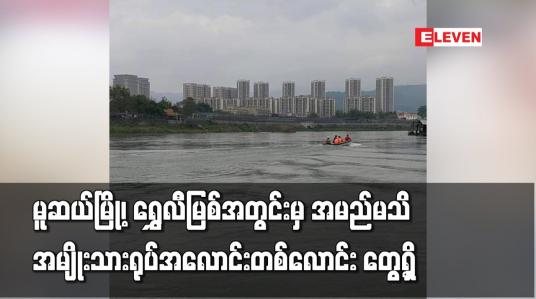 Embedded thumbnail for မူဆယ်မြို့၊ ရွှေလီမြစ်အတွင်းမှ အမည်မသိ အမျိုးသားရုပ်အလောင်းတစ်လောင်း တွေ့ရှိ