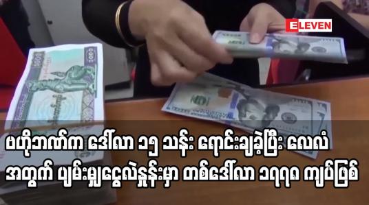Embedded thumbnail for ဗဟိုဘဏ်က ဒေါ်လာ ၁၅ သန်း ထပ်မံရောင်းချခဲ့ပြီး လေလံအတွက် ပျမ်းမျှငွေလဲနှုန်းမှာ တစ်ဒေါ်လာ ၁၇၇၈ကျပ်ဖြစ်
