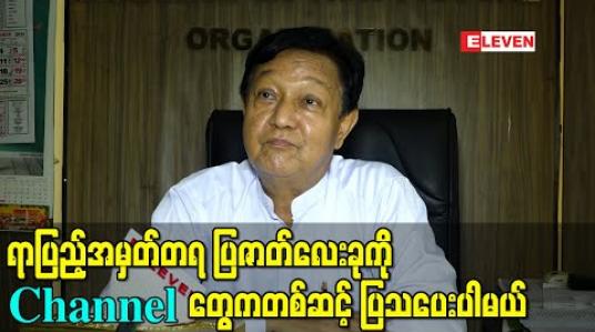 Embedded thumbnail for မြန်မာ့ရုပ်ရှင်နှစ်တစ်ရာပြည့်အခမ်းအနားဖွင့်ပွဲကို အကျဉ်းချုံးပြီး ပြည်သူ့ရင်ပြင်မှာပြုလုပ်ရန်စီစဉ်  