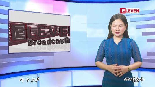 Embedded thumbnail for မတ်လ ၁၇ ရက် ညနေခင်း သတင်း အစီအစဉ်