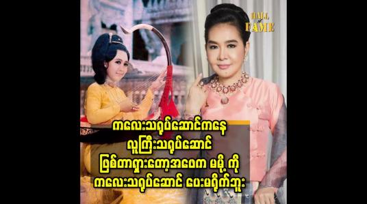 Embedded thumbnail for ကလေး သရုပ်ဆောင် ကနေ လူကြီးသရုပ်ဆောင် ဖြစ်တာ ရှားတော့.အဖေ က မမို့ ကို ကလေးသရုပ်ဆောင် ပေးမရိုက်ဘူး