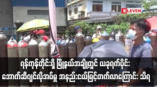 Embedded thumbnail for ရန်ကုန်တိုင်းရှိ မြို့နယ်အချို့တွင် ယခုရက်ပိုင်း အောက်ဆီဂျင်လိုအပ်မှု အနည်းငယ်မြင့်တက်လာ