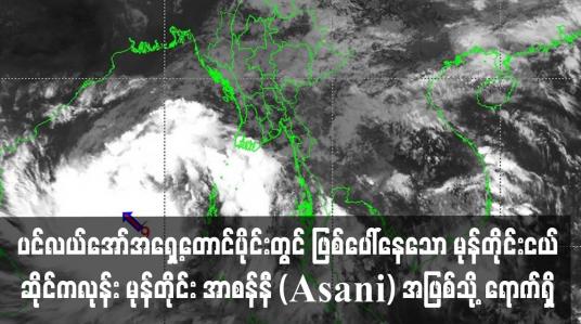 Embedded thumbnail for ပင်လယ်အော်တွင် ဖြစ်ပေါ်နေသော မုန်တိုင်းငယ်  ဆိုင်ကလုန်း မုန်တိုင်း အာစန်နီအဖြစ်သို့ ရောက်ရှိ